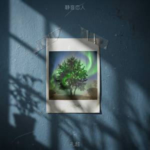 静音恋人